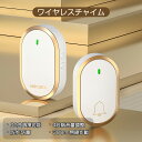 お買い物マラソン【P5倍】ワイヤレスチャイム 玄関チャイム インターホン 300M無線範囲 呼び鈴 呼び出しチャイム 介護 ワイヤレス 配線工事不要 音と光で呼...
