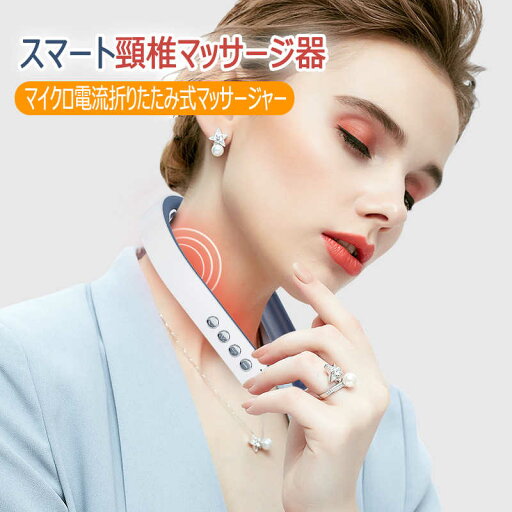 お買い物マラソン【P5倍】首マッサージ器 首掛け 携帯マッサージ器 ネックマッサージャー 首こり解消 首こり 肩こり マッサージ機 マッサージ 温熱 15類モード 首元マッサージャー 健康グッズ 健康器具 ヒートネック ギフト 贈り物 実用的 男性 女性 家庭用 お買い物マラソン【P5倍】首マッサージ器 首掛け 携帯マッサージ器 ネックマッサージャー 首こり解消 首こり 肩こり マッサージ機 マッサージ 温熱 15類モード 首元マッサージャー 健康グッズ 健康器具 ヒートネック ギフト 贈り物 実用的 男性 女性 家庭用