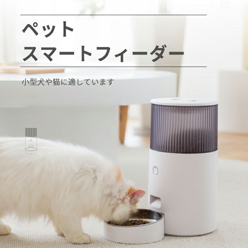 お買い物マラソン【P5倍】自動給餌器 猫 犬 給餌器 自動給餌機 2.5L 自動餌やり機 肥満が気になる猫用 2WAY給電 猫 食器 大容量 定時定量 タイマー式 コンセント/電池 ペット用品