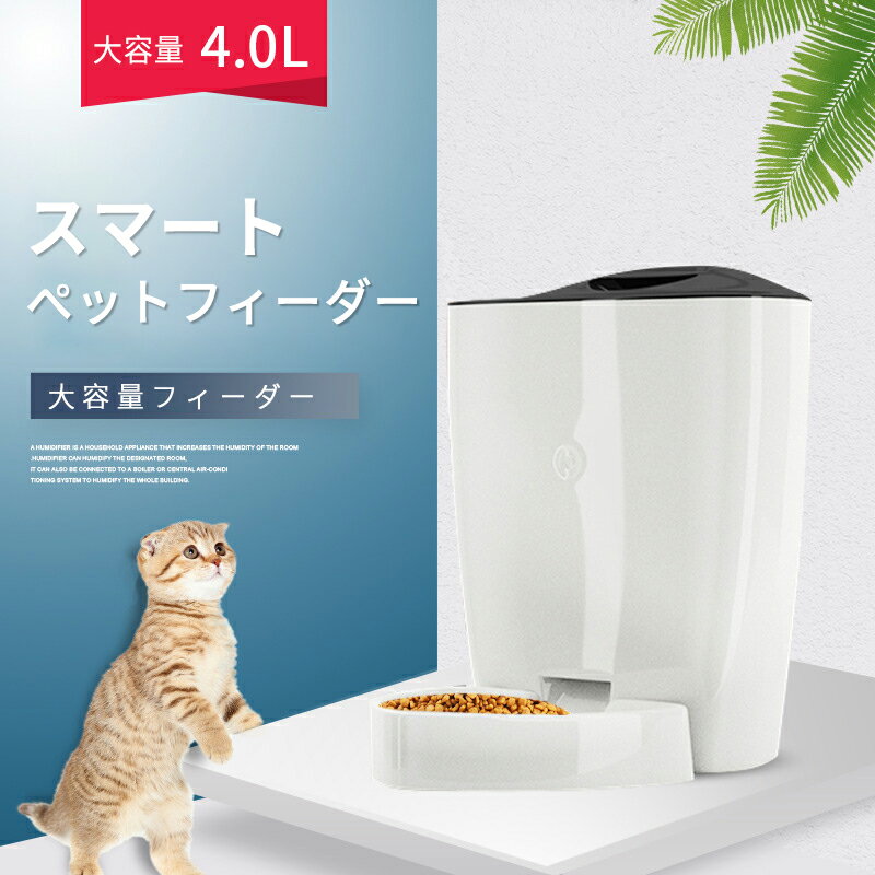 お買い物マラソン【P5倍】自動給餌器 ペット給餌機 猫 犬 ネコ イヌ 4L 自動餌やり機 自動給餌器 自動餌やり器 給餌機 オートフィーダー 餌やり 取り外し可能