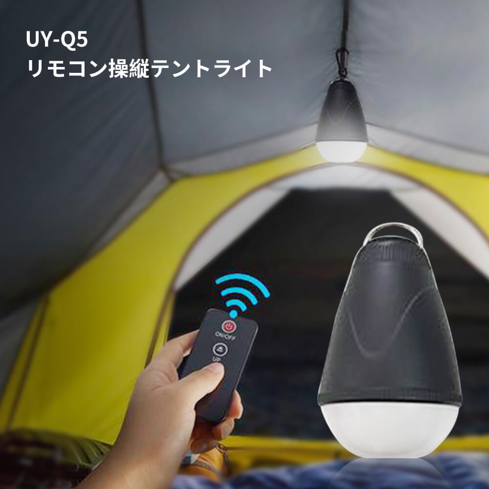 お買い物マラソン【P5倍】リモコン操縦テントライト水の飛び散り防止/赤外線リモコン/三段階調光/多機能充電式超長寿命テントソーラーポータブル屋外緊急照明防塵?防水防災対策USB充電式屋外キャンプライトは