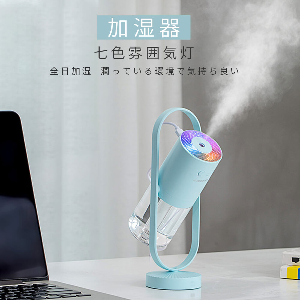 USB 充電式 加湿器 七色雰囲気灯超音波式 LEDライト付き 静音 省エネ 節電 エコ加湿器 バッテリー付き 卓上 オフィス 加湿器 ペットボトル おしゃれ お手入れ簡単 秋冬