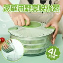 お買い物マラソン【P5倍】4L大容量!サラダスピナー コンパクト 野菜水切り器 回転式 野菜 サラダ 果物 水切り器 ロータリーフレッシュ 野菜水切り器 野菜水...