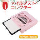 お買い物マラソン【P5倍】ネイルダスト 集塵機 ダストコレクター ネイルダスト 掃除機 ネイルダストコレクター 強力吸引 ジェルネイル 初心者 プロ ジェル ネイルマシーン ネイルダスト対策 吸い込む ネイルマシン 掃除便利 オフ セルフネイル ネイルオフ 送料無料