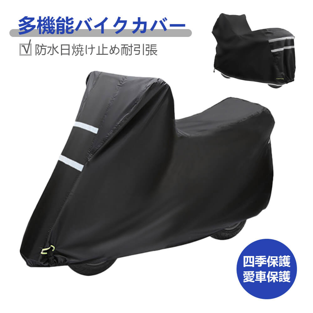 お買い物マラソン【P5倍】バイクカバー ブラック 防水カバー 防水 防盗 UVカット 原付 飛ばない 丈夫 鍵穴付き カバー ボディーカバー ボディカバー 車体カバー 撥水 耐熱 防水 バイクカバー 大型自動二輪車 バイクカバー オックス