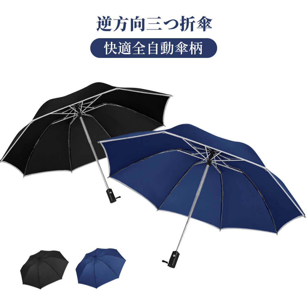お買い物マラソン【P5倍】折りたたみ傘 ワンタッチ自動開閉 おりたたみ傘 メンズ 高密度 撥水加工 高強度グラスファイバー 軽量 さかさま 折り畳み傘 男女兼用 ワンタッチ シンプル 折れにくい 濡れない 晴雨兼用 遮光 ビジネス 通勤 耐強風