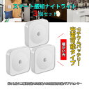 お買い物マラソン【P5倍】【3個セット】センサーライト 省エネ LED センサーライト 常夜灯 明暗センサー搭載 LEDライト 足元灯 フットライト 屋内 コン...