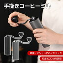 手挽きコーヒーミル コーヒーミル コーヒーミル 高級感ある 手動 ステンレス 手動コーヒーミル 手挽きコーヒーミル 粗さ調整可能 均一 キャンプ珈琲ミル キャン...