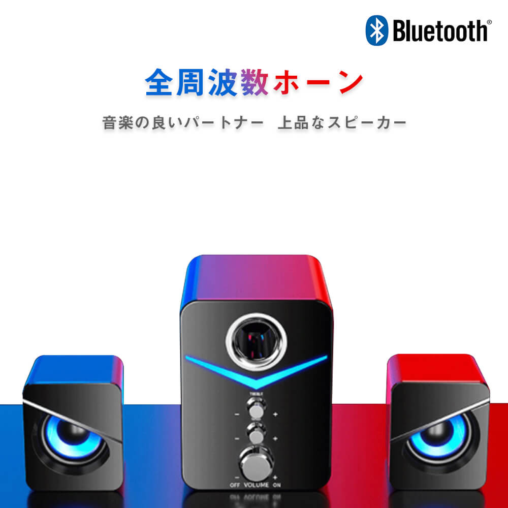 お買い物マラソン【P5倍】Bluetooth5.0 スピーカー 高出力3 Dサラウンド高音質 重低音 iPhone スマートフォン/MP 3/MP 4/タブレットパソコンの接続方式 3つの大音量スピーカー 低音と高音独立調整 カラーライト 三倍聴覚体験