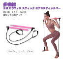 お買い物マラソン【P5倍】☆ ピラティスバー フィットネス チューブ 体幹 器具 足かけベルト バーベル おうち時間 運動 トレーニング ストレッチ エクササイ...