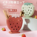 お買い物マラソン【P5倍】2個入り イチゴ形箸立って 菜箸 箸立て 収納ラック キッチン パンチフリー おしゃれ かわいい 収納 キッチンツールスタンド ツール スタンド 収納 調理道具 キッチン整理用品 キッチン収納 キッチン 台所 雑貨 シンプル