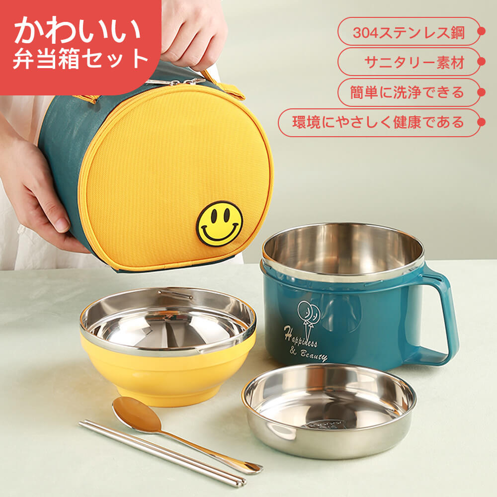 お買い物マラソン【P5倍】かわいい弁当箱セット 304ステンレス鋼 サニタリー素材 簡単に洗浄できる 環境にやさしく健康である 3色オプションナル 層化のデザイン オックスフォードの保温バッグ付き 3層保護、保温と新鮮度を保つ 食器載る網袋が内蔵している