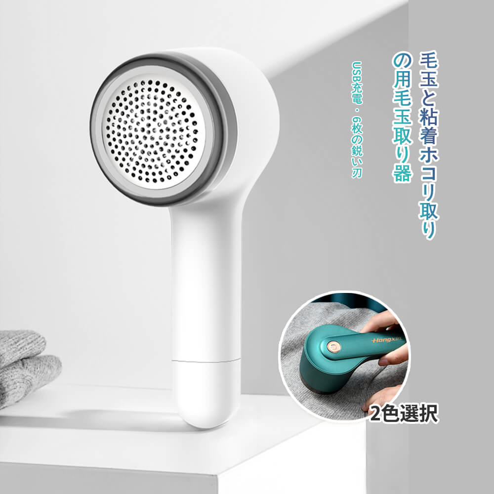 毛玉取り器 毛玉クリーナー 毛だまクリーナー 2機能を1つに/衣服へのダメージなし/簡単な脱毛/6枚羽根カッターヘッド/隠し粘着チューブ/蜂の巣網カバー/高速モーター/1.5時間の高速充電/プラグアンドプレイ 毛玉と粘着ホコリ取りの用毛玉取り器