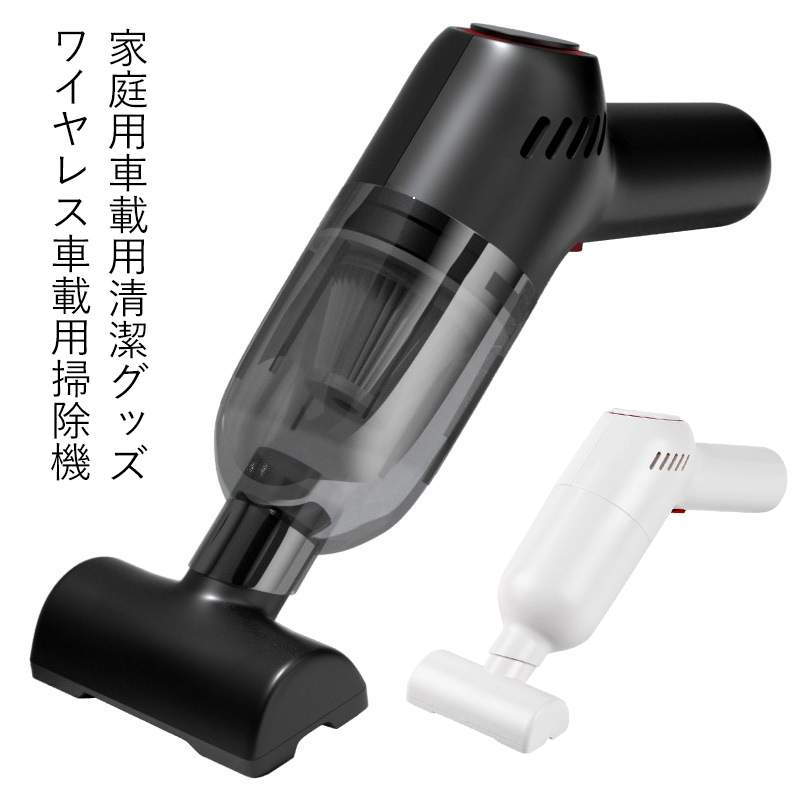 お買い物マラソン【P5倍】8000Pa大吸収力 ワイヤレス車載用掃除機 いつでも使える/家庭用車載用清潔グッズ/ホコリ除去 車載用/家庭用/オフィス用/隙間に対応できる 車載用掃除機 掃除機 クリーナー 手持ち掃除機