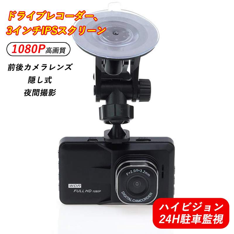 お買い物マラソン【P5倍】1080P高画質 前後カメラレンズ 24 H駐車監視 ドライブレコーダー 3インチIPSスクリーン 隠し式 夜間撮影 ハイビジョン 緊急録画 大広角 取付カンタン ドライブレコーダー IPSスクリーン ループ録画機能 重力センサー搭載