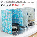 お買い物マラソン【P5倍】【2個セット】キッチン用 レンジカバー アルミ箔材質 耐高温 掃除便利 断熱機能 調理中の油汚れを防止します 両面テープで壁に貼り付け...