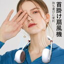 お買い物マラソン【P5倍】首掛け扇風機 持ち運びに便利 ポータブルハンギングネックファン 低騒音設計 羽根なし 両手解放 熱中症対策 運転 アウトドア キャンプ ハイキング 登山便携式 首かけ USB充電式 プレゼント