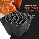お買い物マラソン【P5倍】折りたたみ式バーベキューコンロ 安全健康的?運び持ちやすい 厚みのある焼き網 折りたたみ式、収納しやすい キャンプファイヤー/バーベキュー 焚き火台 網 BBQ グリルスタンド キャンプ用品