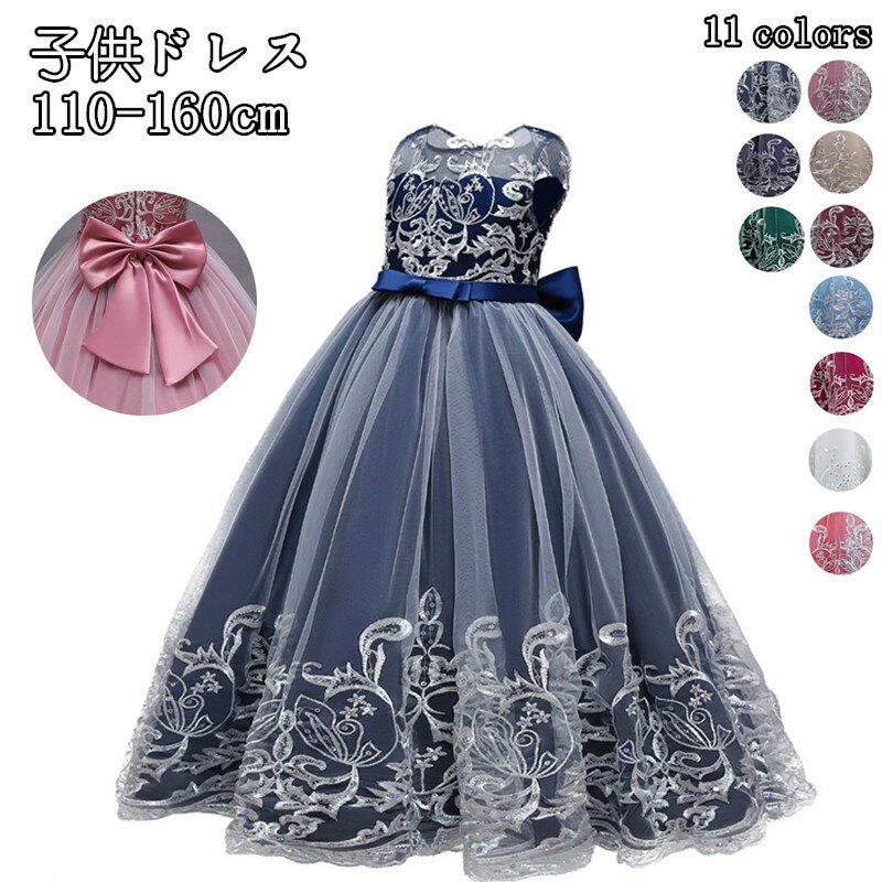 お買い物マラソン【P5倍】子供ドレス ピアノ発表会　ロングドレス 花柄 刺繍 ロングドレス 子どもドレス フォーマル 七五三 ジュニアドレス フォーマル 結婚式 七五三 お呼ばれ 子供ドレス ドレス キッズ パーティードレス 結婚式 演奏会 発表会 クリスマス 110-160cm 10色