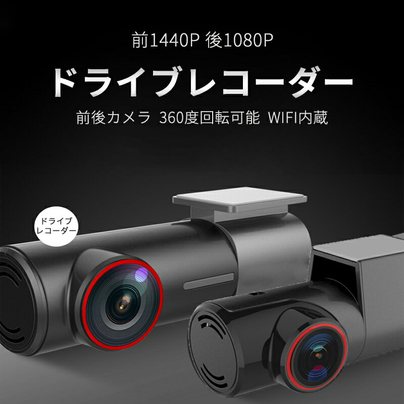 お買い物マラソン【P5倍】360度回転可能 WIFI内蔵 前後2カメラ 前1440P 後1080P 360度回転可能ドライブ..