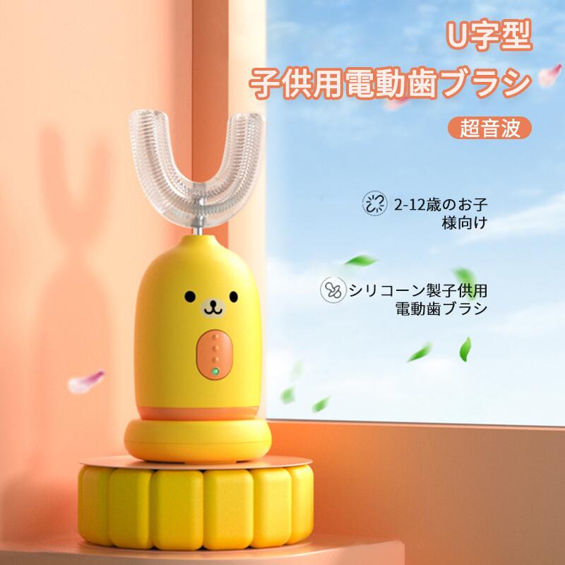 お買い物マラソン【P5倍】U字型子供用電動歯ブラシ 超音波 2-12歳のお子様向け シリコーン製子供用電動歯ブラシ 45秒タイマー 完全防水 30日使用可能 超音波振動リニアモーター 磁気誘導充電 電子歯ブラシ イオン歯ブラシ 子供用 U型