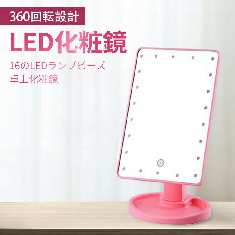 お買い物マラソン【P5倍】卓上360度回転化粧鏡 LED化粧鏡 16のLEDランプビーズ 卓上化粧鏡 360回転設計 タッチスイッチ 操作簡単 家庭用 浴室 卓上 ミラー ライト付き 卓上ミラー 鏡 化粧鏡 メイクミラー 照明 LEDブライトミラー