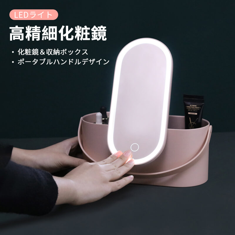 お買い物マラソン【P5倍】化粧鏡＆収納ボックス LEDライト 化粧鏡 ポータブル収納ボックス 高精細化粧..