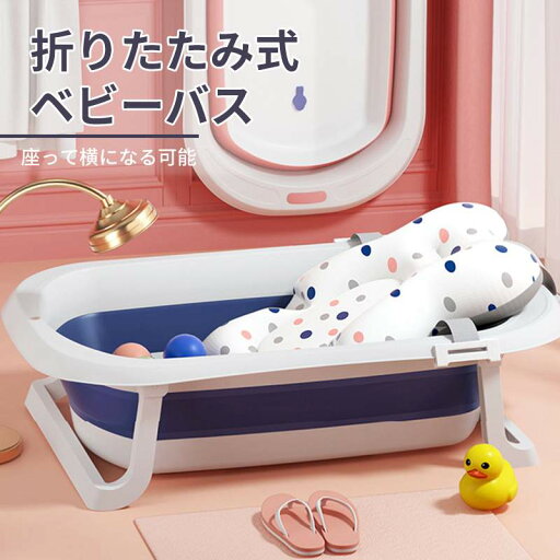お買い物マラソン【P5倍】新生児-6歳 新生児 沐浴 子供用風呂 折りたたみ式ベビーバス 座って横になる可能 折りたたみ後わずか9CM 簡単な収納 耐久性良い 温度確認できる止水栓 キッズ ベビー おふろ バス用品 ベビーバス用品 キッズ用品 誕生日 プレゼント お買い物マラソン【P5倍】新生児-6歳 新生児 沐浴 子供用風呂 折りたたみ式ベビーバス 座って横になる可能 折りたたみ後わずか9CM 簡単な収納 耐久性良い 温度確認できる止水栓 キッズ ベビー おふろ バス用品 ベビーバス用品 キッズ用品 誕生日 プレゼント