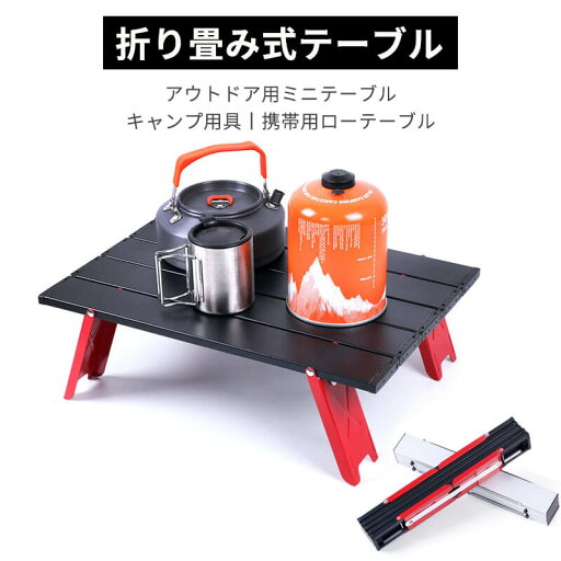 お買い物マラソン【P5倍】超軽量 アルミニウム合金 アウトドア用ミニテーブル 収納袋付属 アウトドア用ミニテーブル 折り畳み式テーブル キャンプ用具 携帯用ローテーブル アウトドア用 レジャーテーブル ローテーブル 車載 ピクニックのテーブル お買い物マラソン【P5倍】超軽量 アルミニウム合金 アウトドア用ミニテーブル 収納袋付属 アウトドア用ミニテーブル 折り畳み式テーブル キャンプ用具 携帯用ローテーブル アウトドア用 レジャーテーブル ローテーブル 車載 ピクニックのテーブル