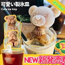 2個セット 新発売「ハード抱きクマ」&「目ふさぐクマ」&「口ふさぐ」 グラスに引っ掛ける 製氷機 くま 製氷皿 アイス 氷 製氷器 シリコンモールド おしゃれ ギフト オシャレ製氷器 オシャレ おすすめ キット 子供 チョコレート 手作り オシャレドリンク 動物 製氷機