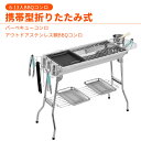 お買い物マラソン【P5倍】推奨人数6-13人 バーベキューコンロ アウトドアステンレス鋼BBQコンロ BBQコンロ 携帯型折りたたみ式 工具不要 簡単に組立 折りたたみ式 携帯しやすい アウトドア折りたたみバーベキューコンロ クッキング用品 軽量 BBQコンロ 焼肉