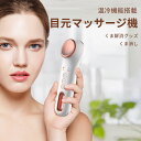 お買い物マラソン【P5倍】イオン導入器 5秒昇温 温冷機能搭載目元マッサージ機 目元マッサージ機 くま解消グッズ くま消し マッサージ機 温熱・冷却 自動保温 美顔器 多機能美顔器 目元マッサージ機 振動マッサージモード アイマッサージャー USB充電式