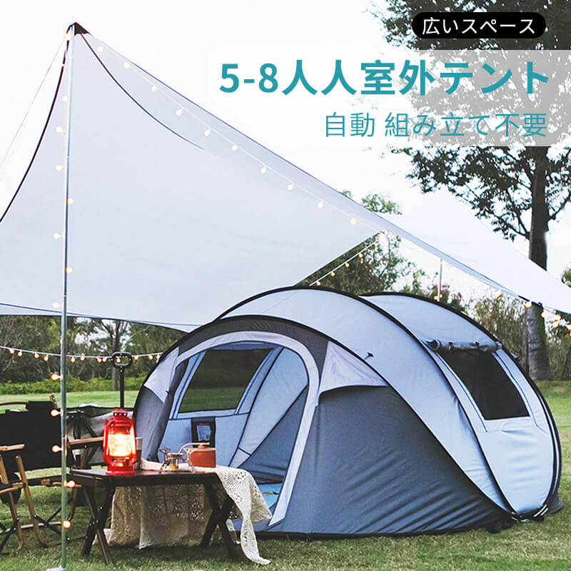 1秒でオープン 5-8人 室外テント キャンプ 日よけ 防雨 1秒でクイックオープニング 自動 組み立て不要 広いスペース 軽量で持ち運びが簡単 取り外し可能 大型テント フルクローズ テント UV シルバーコーティング 防湿パッド付き