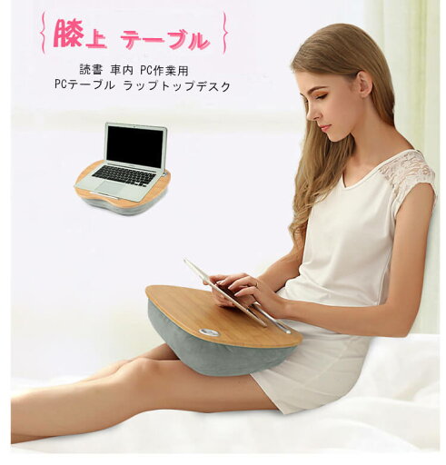 お買い物マラソン【P5倍】膝上 パソコンデスク テーブル テーブルクッション ノートパソコン タブレット用 PCテーブル ラップトップデスク パソコンデスク 膝上作業 枕 2WAY仕様 読書 車内 PC作業用 多機能 持ち運び便利 タブレット作業 学習机 お買い物マラソン【P5倍】膝上 パソコンデスク テーブル テーブルクッション ノートパソコン タブレット用 PCテーブル ラップトップデスク パソコンデスク 膝上作業 枕 2WAY仕様 読書 車内 PC作業用 多機能 持ち運び便利 タブレット作業 学習机