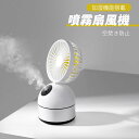 お買い物マラソン【P5倍】加湿機能搭載卓上扇風機 噴霧扇風機 3段階風量調整 自然に近い風 18度角度調整可 加湿機能搭載 USB充電式 空焚き防止 携帯扇風機 手持ち扇風機 超静音 大風量 扇風機 軽量 加湿 水分補給 夏 卓上扇風機 小型加湿器 業務用送風機(2)