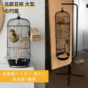 お買い物マラソン【P5倍】大型の円形 鳥かご 金属製ハンガー 北欧芸術の円籠 大型 複数飼い ラブバード/オウム/オカメインコ/文鳥/ハッカチョウ/キュウカンチ...