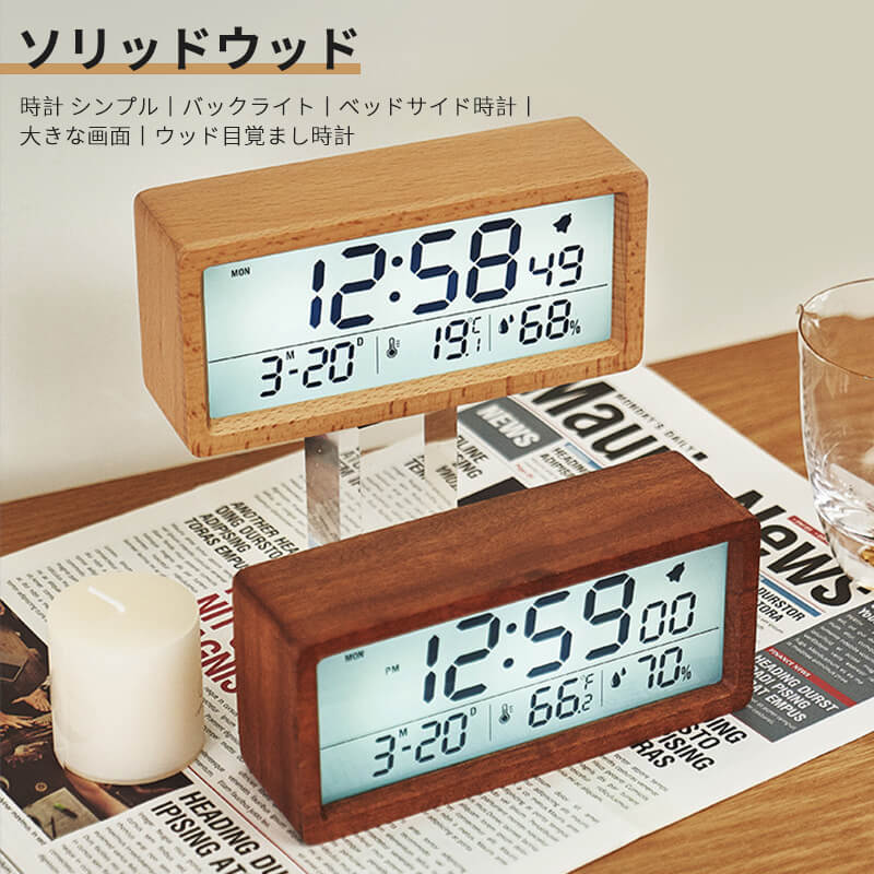 お買い物マラソン【P5倍】LCD多機能木製時計 ソリッドウッド 時計 置き時計 木製時計 シンプル バックライト ベッドサイド時計 大きな画面 ウッド目覚まし時計 スヌーズ機能 ソリッドウッド 大きな表示画面 優しいライト 時間/日付/温度表示 クロック