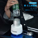 お買い物マラソン【P5倍】家庭用 車用 ミニ冷蔵庫 USBインターフェース 乗用車12v 大型トラック24v ポータブル 車用/家庭用 冷却 カップクーラー 車...