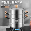お買い物マラソン【P5倍】蒸し器 三段 28cm 大容量 IH対応 ガス火対応 蒸し鍋 三段蒸し器 28センチ 両手鍋 3段蒸し器 ガラス蓋付き ステンレス鍋 ...