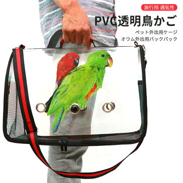 pvc透明鳥かご ペット外出用ケージ 観賞性が高い 透明度が高い 旅行用鳥かご 通気性鳥かご オウム外出用バックパック 鳥かご pvc透明鳥かご キャリーバッグ ペットキャリー 鳥 バック 手持ち 肩掛け 小動物バッグ 旅行 通院 散歩 避難用