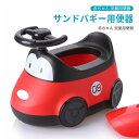 お買い物マラソン【P5倍】児童用便器 カートゥーン車便器 サンドバギー用便器 児童 便器 サンドバギー 便器 ベイビー用便器 赤ちゃん カートゥーン 便器 おまる キッズ 補助便座 子供 トイレ 幼児 幼児 子供トイレ おまる 女の子 男の子 車型 トイレ教習所 ベビー