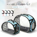 お買い物マラソン【P5倍】大型 ペット用トラベル透明バッグ 透明ペットバック ペット用品 旅行 お出かけ 散歩 猫用キャリーバッグ 闇を拒絶する 蒸し暑いに別れ...
