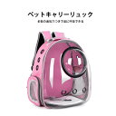 お買い物マラソン【P5倍】ペット用バックパック ペット外出バッグ ペット用品 ペットキャリーリュック パノラマ透明カプセル パノラマ透明ペットキャリーリュック ...