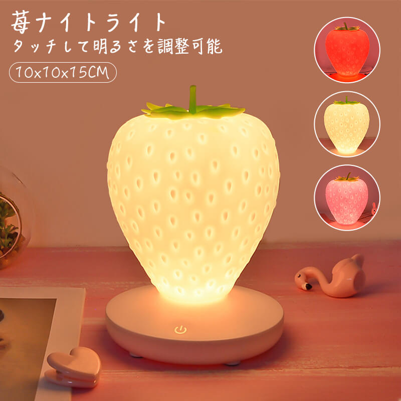 お買い物マラソン【P5倍】苺ナイトライト スマート LED ベッドサイドランプ 無段階 調光 調色 卓上ライト テーブルライト テーブルランプ デスクライト 目に優しい子供 赤ちゃん 間接照明 ナイトライト 一人暮らし 可愛い 和室 授乳灯 常夜灯 小型 寝室