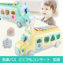 お買い物マラソン【P5倍】木のおもちゃ 多機能バス 誕生日一歳 1歳 男 誕生日プレゼント 男の子 おもちゃ 女 知育玩具 1歳半 2歳 赤ちゃん プレゼント ...