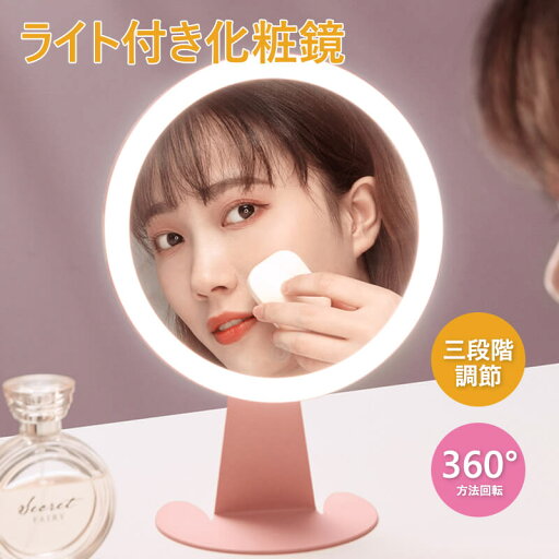 お買い物マラソン【P5倍】☆女優ミラー 白色光/暖色光/暖白色光 三段階調節 明るさ調節 化粧鏡 卓上ミラー ライト付き 化粧鏡 卓上ミラー 鏡 化粧ミラー 充電式 led付き 360°方法回転 ホワイト ピンク 母の日 プレゼント お買い物マラソン【P5倍】☆女優ミラー 白色光/暖色光/暖白色光 三段階調節 明るさ調節 化粧鏡 卓上ミラー ライト付き 化粧鏡 卓上ミラー 鏡 化粧ミラー 充電式 led付き 360°方法回転 ホワイト ピンク 母の日 プレゼント