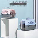 お買い物マラソン【P5倍】猫 犬 キャリー ペットハウス&キャリー 33*46*31cm 携帯用輸送箱 小型ペット ペットキャリーバッグ ペット用品 小動物 ペ...
