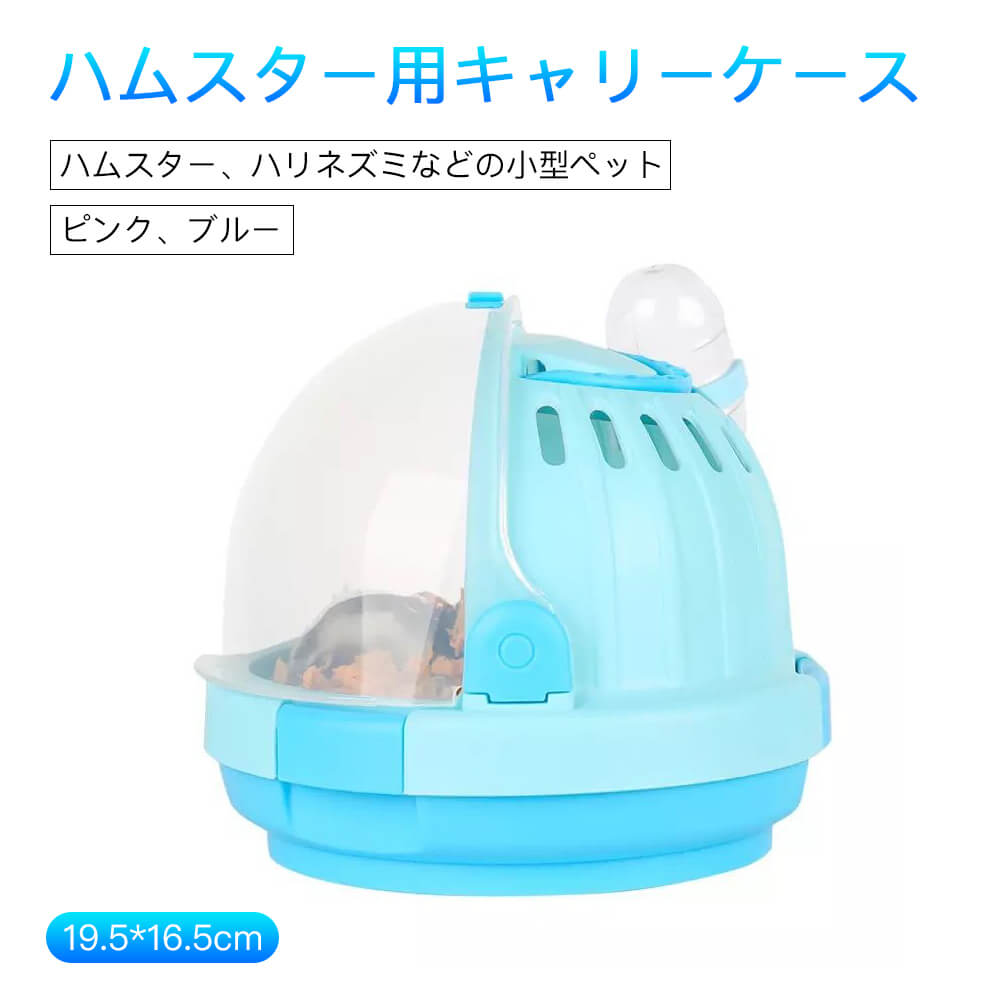 お買い物マラソン【P5倍】ドーム状キャリーケース ハムスター用キャリーケース お出かけキャリー 給水..