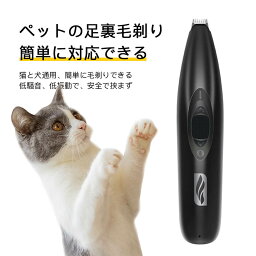 お買い物マラソン【P5倍】ペットの足毛電動カッター 犬 バリカン ペット用 犬用 トイプードル トリミング 充電式 コードレス プロ仕様 犬 猫 うさぎ トリマー 肌を傷つけない 低振動静音 安全 電動式シェーバー