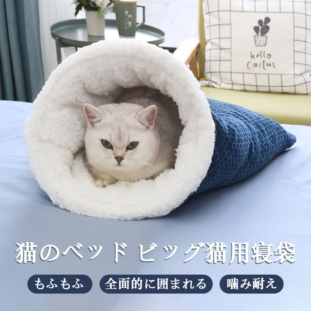 商品情報： 商品名：猫寝袋ベッド 材質：パイル生地+ポリエステル 適用:ネコ サイズ：入り口：28x30cm 本体&#8758;50x47cm(6kg未満の猫に向け) 以上のデータは機械による計測ではないため若干の誤差が生じる可能性があります